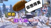 明月：用滑雪场物资能召唤天涯？落地1V4！还没开始就要失败？