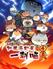 如果历史是一群喵 第4-8季