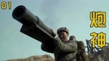 炮神：大炮被鬼子炸坏，不料杨志华卸下炮管，竟意外造出火箭筒！