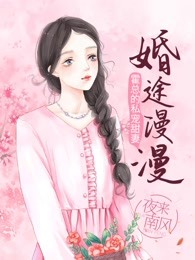 婚途漫漫：霍总的私宠甜妻