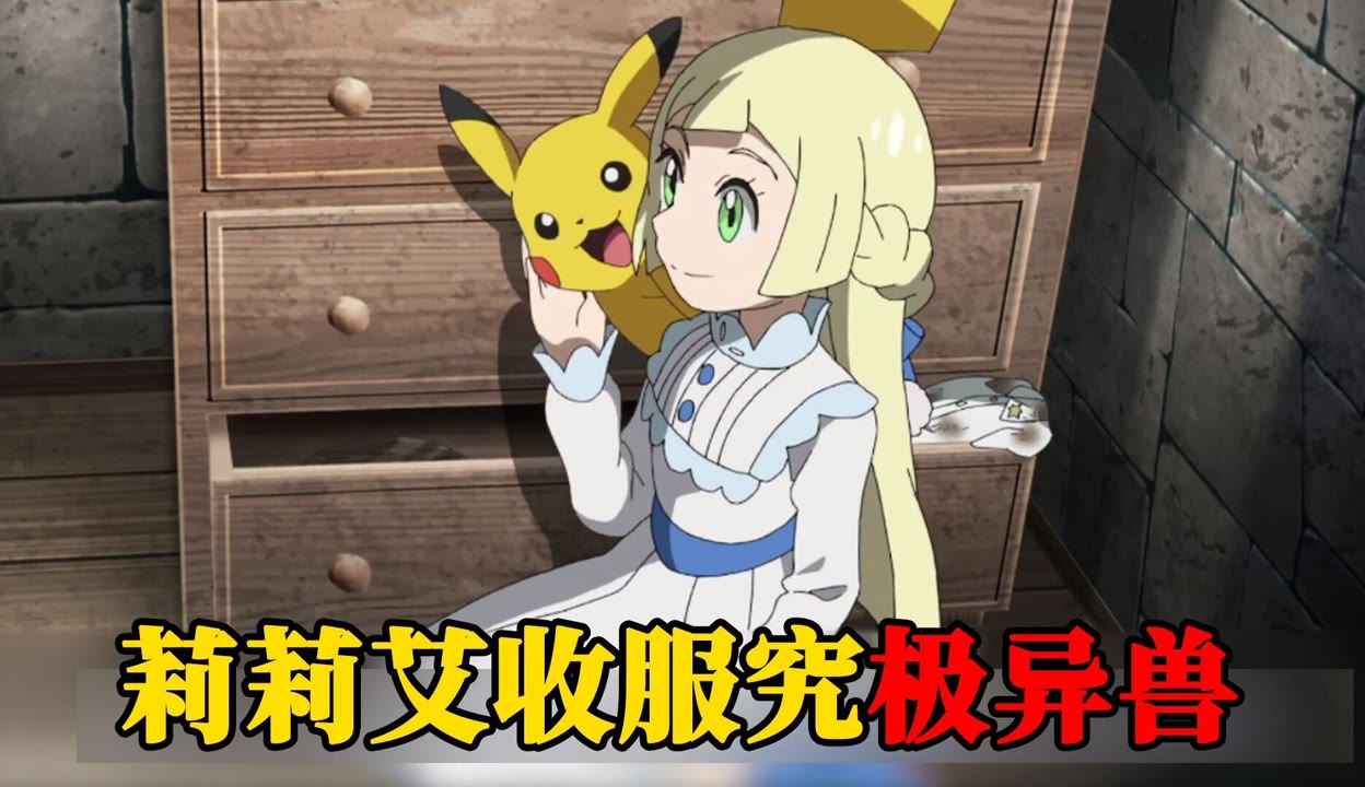 莉莉艾 卡皮君】宝可梦旅途：莉莉艾一球收服究极异兽虚吾伊德，一家人终于团聚-24万粉丝660+点赞_原创视频-免费在线观看-爱奇艺