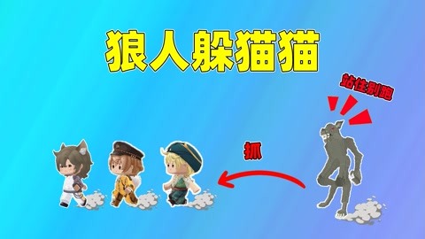 迷你世界：狼人躲猫猫！小虎躲在无敌点位，却遭到猪队友暴露