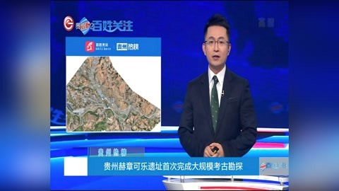 贵州-百姓关注 贵州赫章可乐遗址首次完成大规模考古勘探