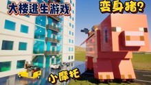 乐高游戏：骑上小摩托跟一只会变身的猪玩摩天大楼逃生游戏！