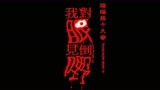 胆小者看的电影解说：香港恐怖电影《阴阳路19：我对眼见到鬼》