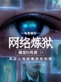 解析《网络炼狱：揭发N号房》：泯灭人性的集体性犯罪 4.网络炼狱：揭发N号房 关于女生如何保护好自己的思考-知识-名师课堂-爱奇艺
