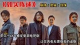 一口气带你看完整部电视剧《如实陈述》，让你再也无需痛苦的追剧