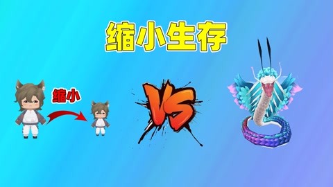 迷你世界：缩小生存！小虎进入羽蛇神大脑，没想到他居然怕黑