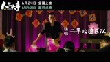 二手玫瑰乐队X电影《人生大事》 宣传曲《上天堂》MV嗨燃殡葬题材