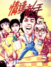 情逢敌手（粤语）