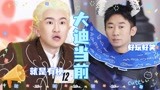 这俩见面就打架也太搞笑了吧【萌探探探案2/杨迪/张大大】