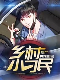 乡村小刁民