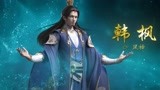 斗破苍穹：药老对韩枫如同亲儿子，结果背后捅刀！