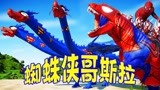 侏罗纪世界恐龙争霸战：巨兽龙遭遇哥斯拉 蜘蛛侠哥斯拉