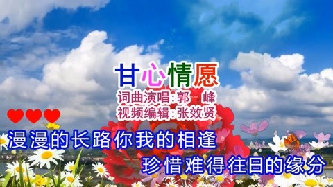 郭峰演唱的经典歌曲《甘心情愿》深情好听