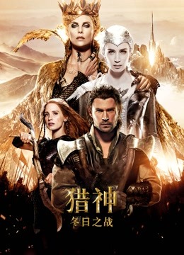 猎神：冬日之战（普通话）高清海报
