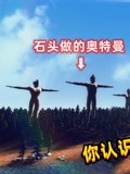 (小坤奥特曼)奥特曼各种有趣模组》第2022-07-31期马路两旁有好多