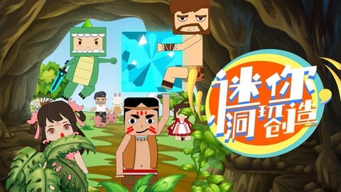 迷你小洞玩创造