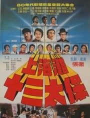 上海滩十三太保（1984）