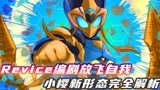 假面骑士Revice编剧放弃治疗，新形态光速吃瘪，无敌贞德完全解析
