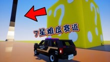乐高游戏：开出宝箱里的车辆挑战难度为7颗星的过山车赛道