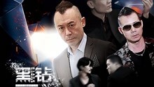 Watch the latest Black Diamond (2017) online with English subtitle for free English Subtitle