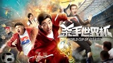 Watch the latest World Cup of Assassin (2018) online with English subtitle for free English Subtitle