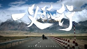 線上看 一義孤行之環喜馬拉雅第一季 第3集 (2020) 帶字幕 中文配音，國語版