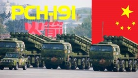 中国PCH-191火箭炮最全揭秘，火箭外衣的战术导弹，隔海作战利器