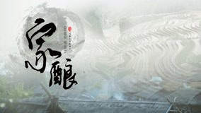 Watch the latest 家酿 Episode 4 (2020) online with English subtitle for free English Subtitle