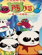 中国熊猫 第2季