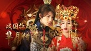芈月传奇—战国红颜