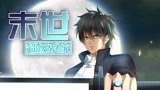 末世超级系统 预告