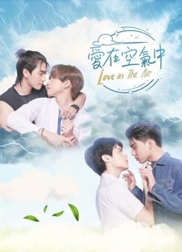 線上看 愛在空氣中 (2022) 帶字幕 中文配音，國語版