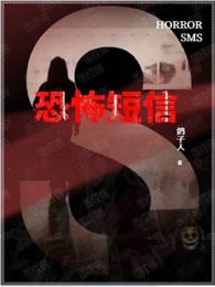 恐怖短信
