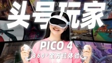 PICO 4头号玩家！健身、看片、娱乐360度全方位体验