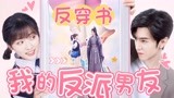 【我的反派男友】陈哲远沈月上演双向奔赴 浪漫满星，爱情无敌！