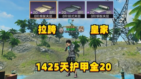 明日之后第四季鹏程实况 明日之后:最拉跨皇家1425天护甲上三个20