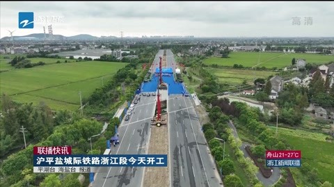 沪平盐城际铁路浙江段今天开工