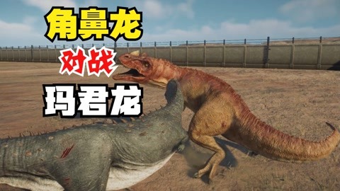 侏罗纪世界之史前恐龙大战 玛君龙vs角鼻龙