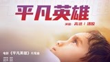 电影《平凡英雄》发布同名片尾曲MV 热血接力凡人大义