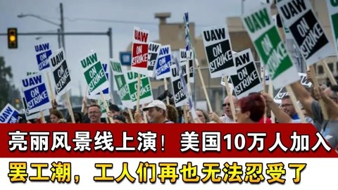 美国10万人加入罢工潮,工人们再也无法忍受了