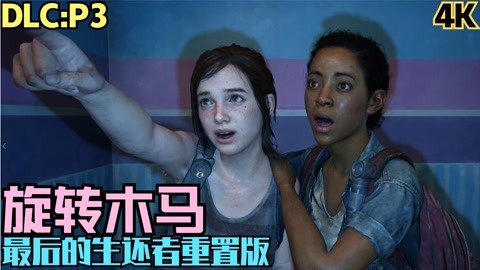 【zarz蛋蛋】4k60最后的生还者重置版剧情实况集 p3:旋转木马