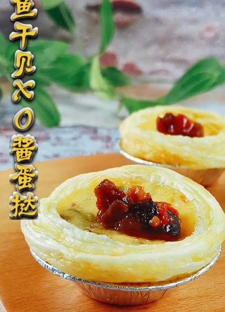 鲍鱼干贝xo酱蛋挞