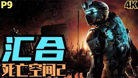 【zarz蛋蛋】4k60死亡空间2剧情实况集 p9:汇合