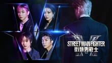 Street Man Fighter街頭男戰士 2022-10-12