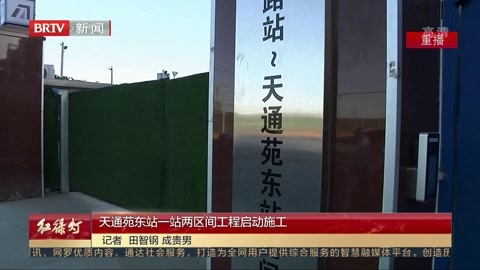北京-红绿灯 天通苑东站一站两区间工程启动施工