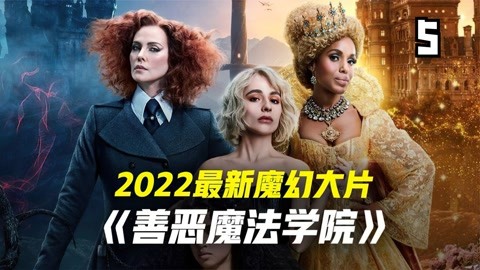 奇幻电影杂谈 2022年最新美剧魔幻大片,杨紫琼出演