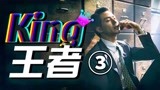 韩国电影《王者》检察官只手遮天，为权力不择手段。3
