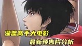 灌篮高手大电影最新预告！有番外漫画镜头，山王战可能性很大